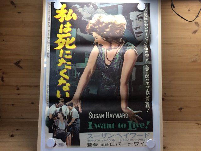 無料発送 【映画ポスター】 私は死にたくない/スーザン・ヘイワード