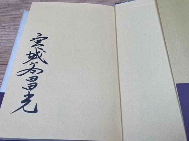  приятный .( сверху ) Miyagitani Masamitsu * автограф * первая версия * obi YAC301