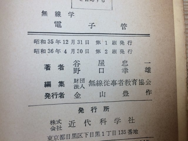 無線学　電子管/1961年/郵政省電波監理局陸上課 谷屋忠一　他　YAA1124_画像5