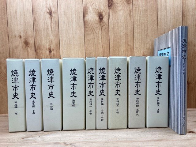 最新情報 焼津市史 10冊揃【通史2冊・資料5冊・民俗・漁業・図説年表