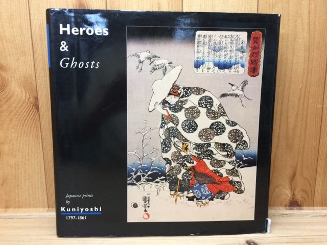 洋書/歌川国芳による日本の版画1797-1861 英雄と幽霊/Heroes & Ghosts Kuniyoshi1797-1861　CEB454