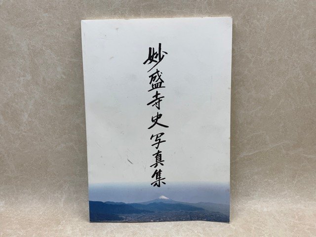 廣長山　妙盛寺史写真集　静岡　清水　非売品　平成22年　CIK176