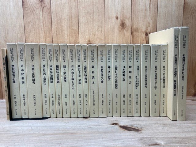 話題の行列 家族・婚姻研究文献選集 戦後篇 全22冊+別冊/農村児童の