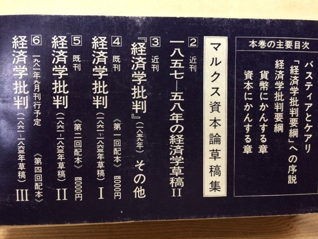 ヤフオク! - マルクス資本論草稿集 不揃7冊(全9巻内2・9巻欠)