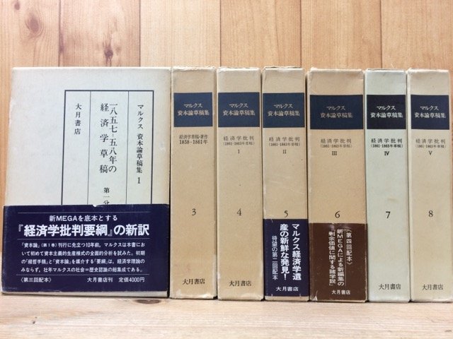 日本最大の マルクス資本論草稿集 不揃7冊(全9巻内2・9巻 経済学