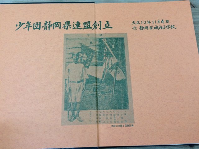 日本ボーイスカウト静岡県連盟50年史/1974年/34連隊長訓示写真・静岡少年軍団　CGB1582_画像9