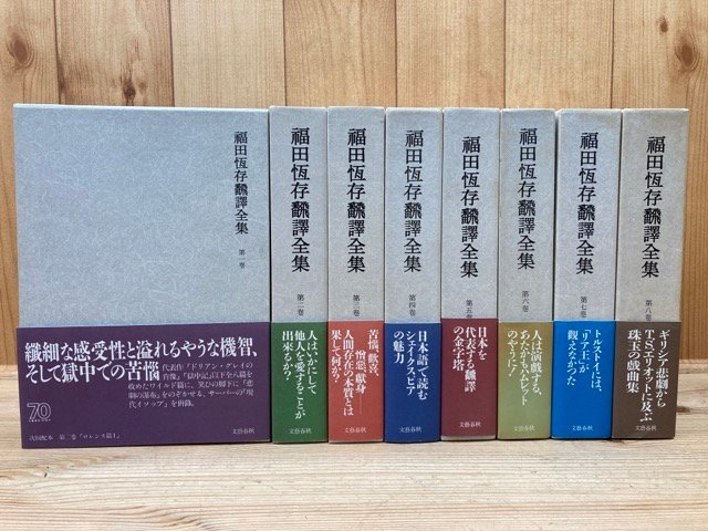 福田恒存翻訳全集　全8巻揃/シェイクスピア　YDD673_画像1