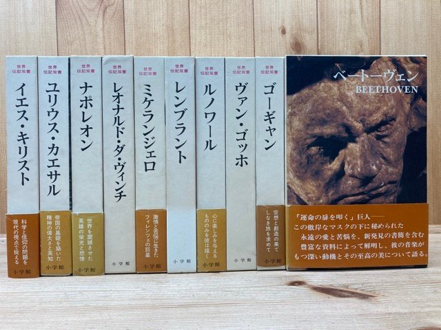 感謝価格】 世界伝記双書 不揃い10冊(全15巻内）/レンブラント