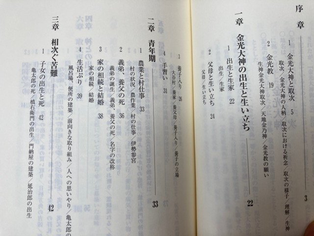 金光教　関連書籍5点/杉田政次郎　伝他　YDH605_画像8