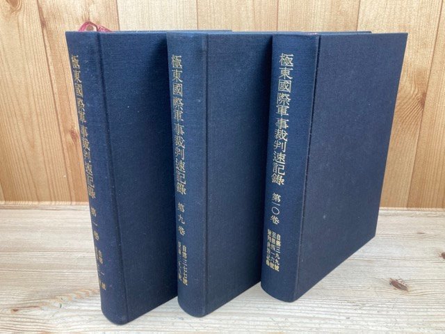 極東国際軍事裁判速記録 全10巻揃/1968年 東條英機 YDK433 極東国際軍事裁判速記録 全10巻揃/1968年 東條英機 YDK433