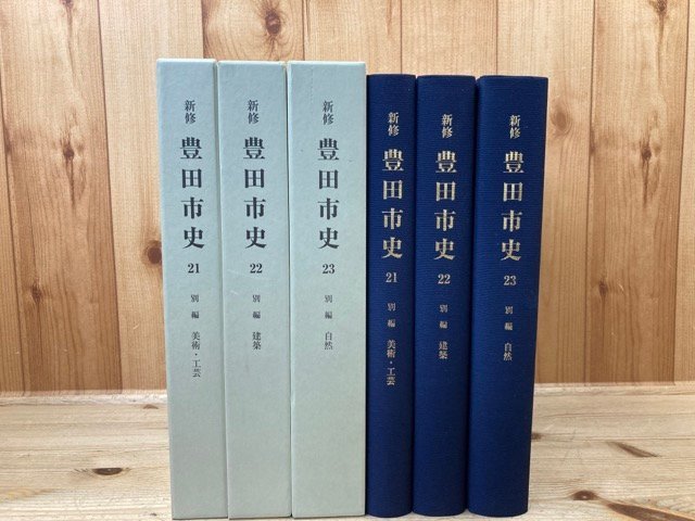 新修 豊田市史 21-23 の3冊(別編 美術 工芸・建築・自然)/2014年～/山車・馬面・神社仏閣・仏像　YDE667_画像1