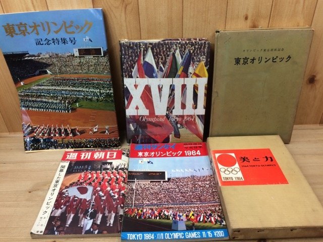 1964年 東京オリンピック 関連書籍等19点 YDH526 - ドキュメント 1964年 東京オリンピック 関連書籍等19点 YDH526 - ドキュメント