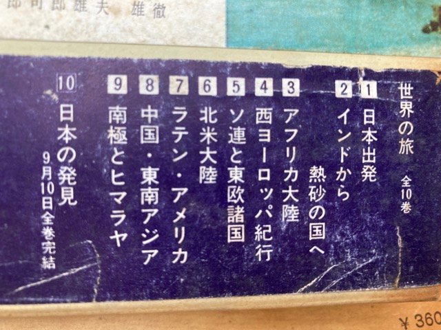 世界の旅 全10冊揃【昭和36年～ 中央公論社】/開高健・柳原良平・岡本太郎・瀬戸内晴美・大宅壮一・石原慎太郎　他　YDI631_画像10