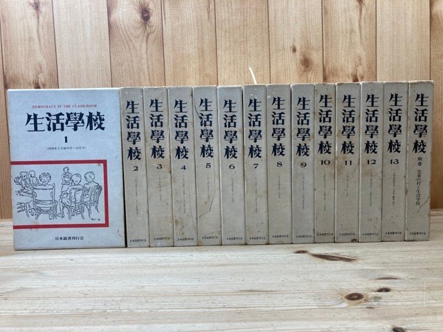 生活学校 復刻版 全14冊揃(1935～19438/1946-1949年)/学給食に関する覚え書・工場地帯の子供　YDE677_画像1