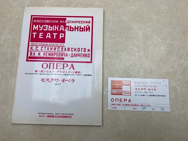 公演プログラム　モスクワ・オペラ　第1回　ソビエト・プラズニク（ソ連祭）　CGD1979_画像4