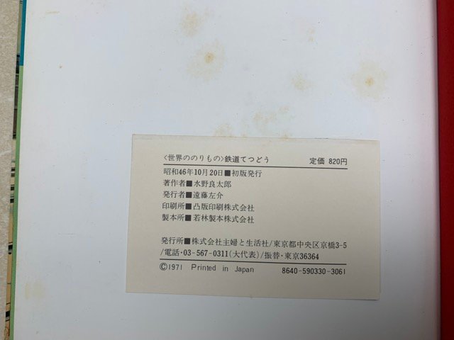 お歳暮・冬ギフト特集 2024 人気ランキング 世界ののりもの 鉄道てつどう 水野良太郎 主婦と生活社 昭和46 絵本一般