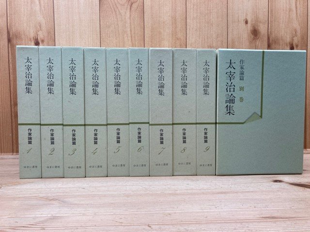 太宰治論集 作家論篇 全10冊揃/ゆまに書房　EKE188_画像1