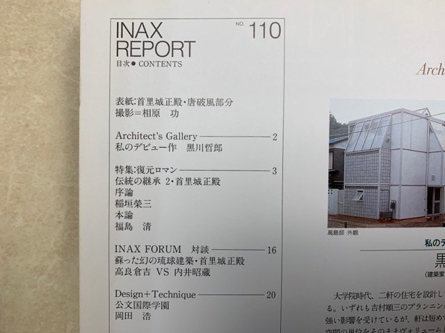 INAX REPORT　復元ロマン　伝統の継承　109～112．114　5冊　彦根城　首里城　CGD2161_画像6