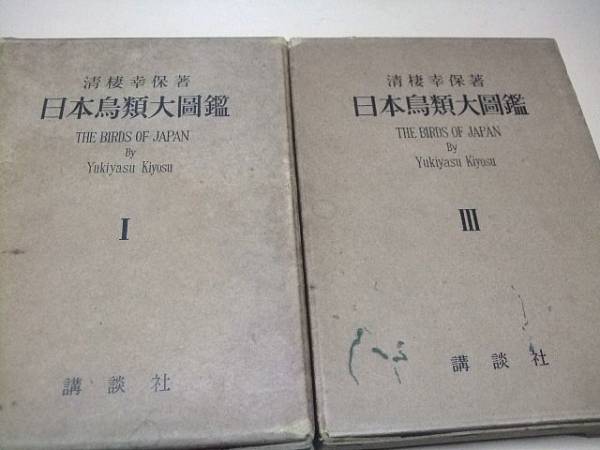 日本鳥類大図鑑・2冊/清棲図鑑/清棲幸保/小林重三図版/前代未聞で世界無比の好著/世界の学者も之を見て敗戦日本の奇跡として驚愕且つ嘆賞_画像1