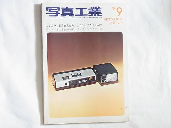 写真工業 1974年9月 no.276 スライド映写機 コダカラーⅡの多目的処理 オリンパスEDテストレポート 6×6判一眼レフカメラ コーワスーパー66