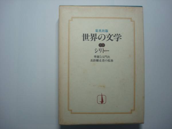 集英社版　世界の文学19 シリトー_画像1