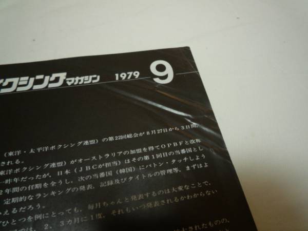 '79/9 ボクシングマガジン◆大差でV9具志堅強し！_画像2