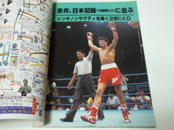 '82/10 ボクシングマガジン◆追悼・サンチェス_画像3