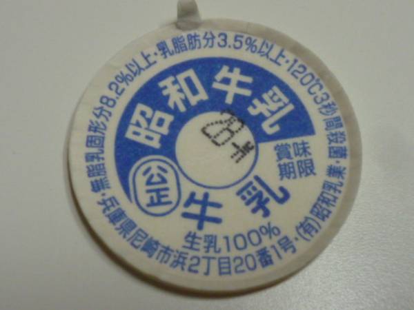 牛乳キャップ　牛乳のふた　昭和牛乳/昭和乳業/兵庫県 B_画像1