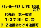 7/27★Kis-My-Ft2 キスマイ★FC先行分★12:30★大阪城ホール★2連番①