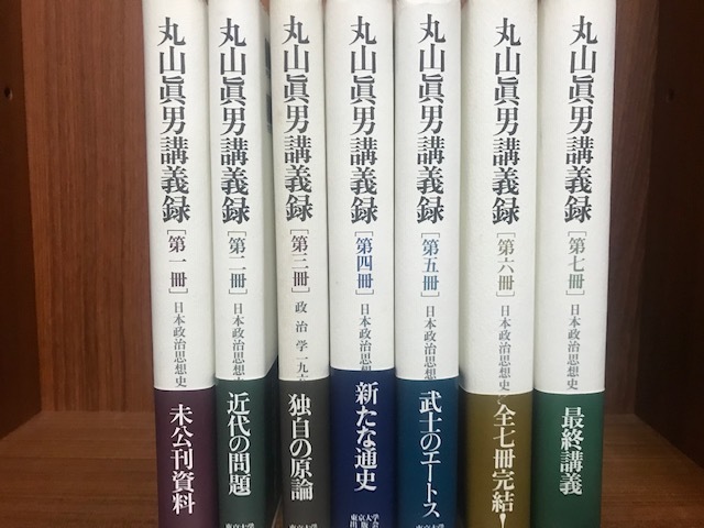 丸山眞男講義録 全7巻+別冊1巻 計8冊セット 東京大学出版会 △01)丸山眞男講義録 全7冊揃いセット/東京大学出版会/全巻帯