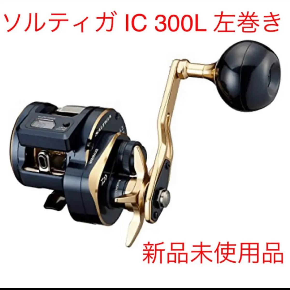 新品未使用】ダイワ 21 ソルティガ IC 300H-SJ (右巻)-