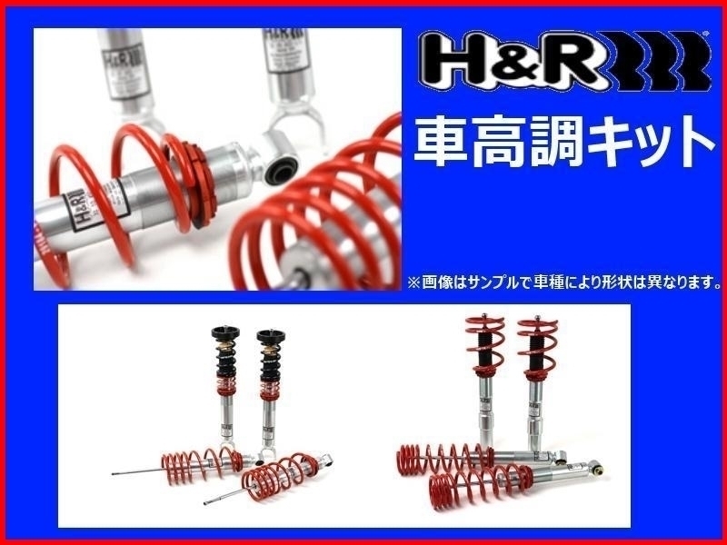 セット 車高調 H&R COIL OVER KIT TT クーペ/ロードスター 8J 06/8