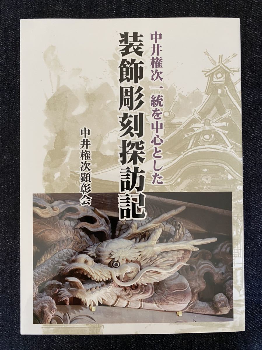 中井権次一統を中心とした 装飾彫刻探訪記 | www.csi.matera.it