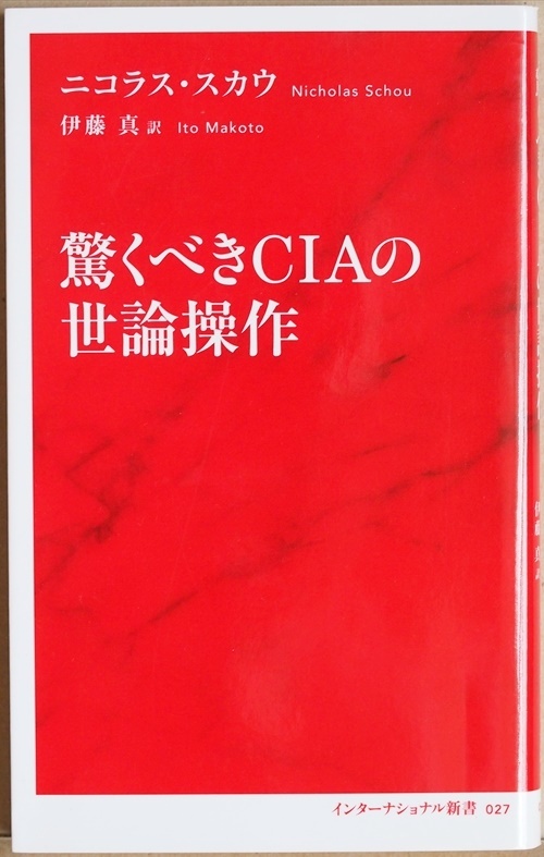 ★送料無料★ 『驚くべきCIAの世論操作』 CIAのメディア操作の驚くべき実態を調査報道ジャーナリストが暴く ニコラス・スカウ 伊藤真