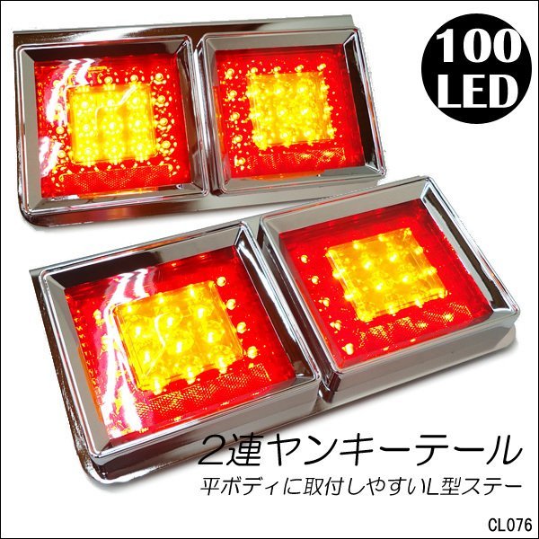トラック テールランプ 左右セット 24V 角型2連40cm LED 赤黄レンズ L型ステー [HF-020]/10ч_画像1