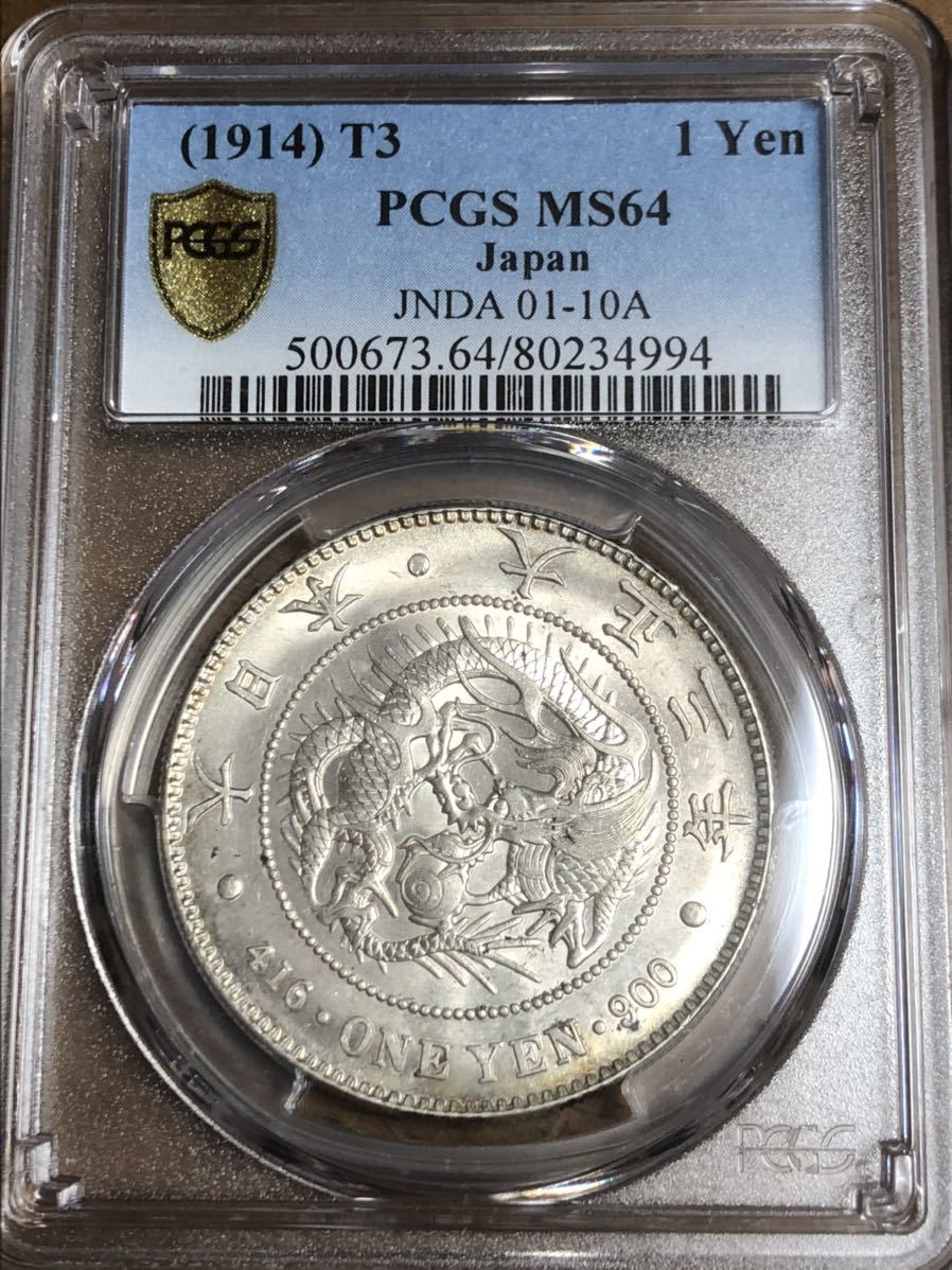 円銀 大正3年 完全未使用 PCGS MS64 linadent.ru