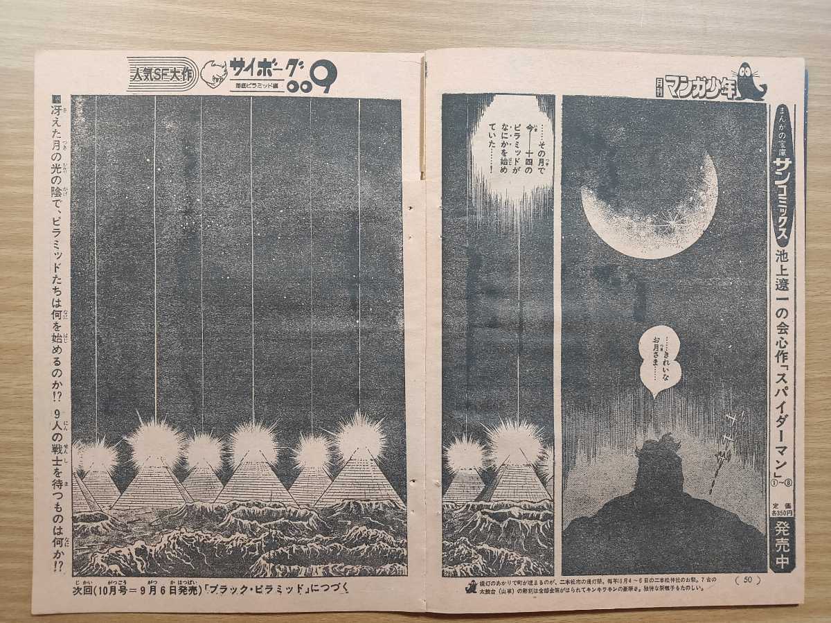 切抜き/サイボーグ009 海底ピラミッド編 第5部 石森章太郎 切抜き/サイボーグ009 海底ピラミッド編 第5部 石森章太郎