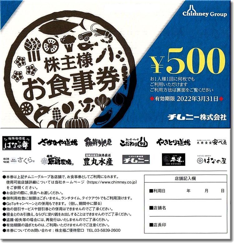 ◆チムニー 株主優待【500円券】～はなの舞・さかなや道場・安べえ・焼肉牛星・華の舞…_画像1