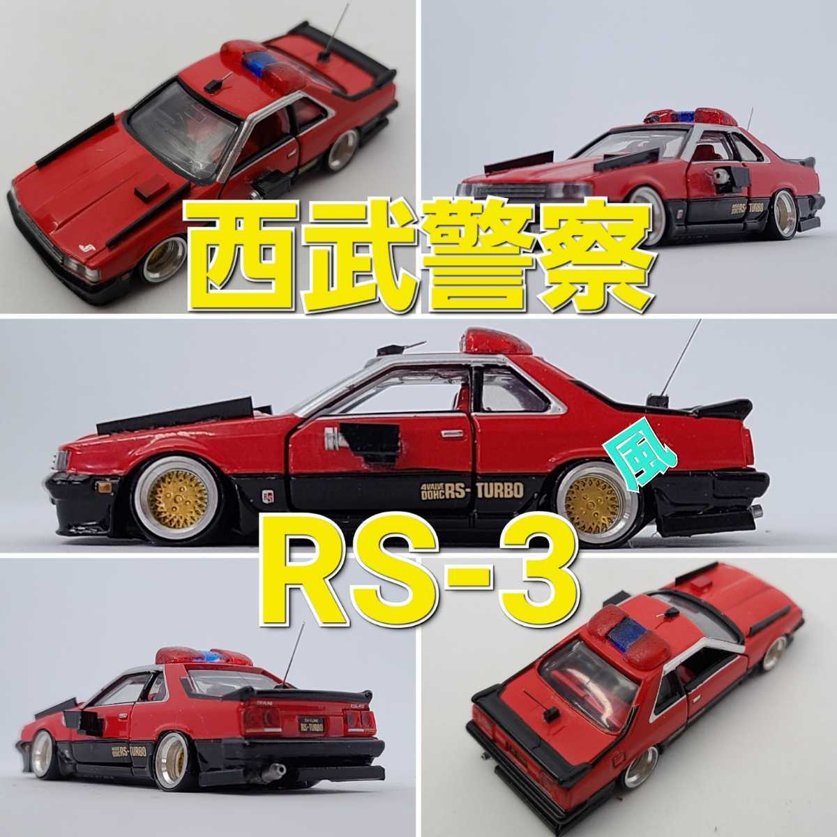 トミカプレミアムNo.20日産スカイラインHT 2000 ターボRS 深リム