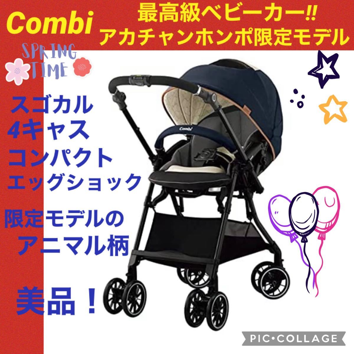 値下げ コンビ ベビーカー ♡ 限定カラー エッグショック スゴカル
