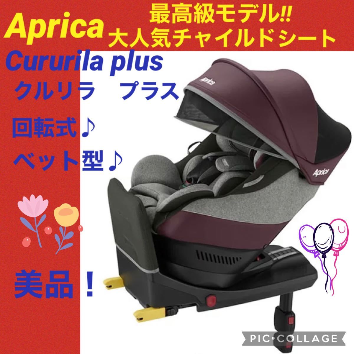 通販 人気】 【☆美品☆】アップリカ☆チャイルドシート☆クルリラ