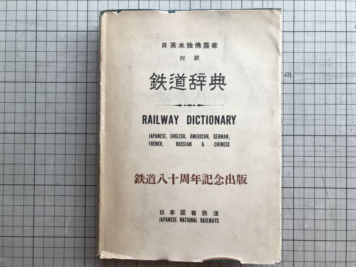 『鉄道辞典 日英米独仏露華対訳 鉄道八十周年記念出版』日本国有鉄道 1952年刊 ※世界主要鉄道名称・客車全体図・機関車形式 他 07072_画像1