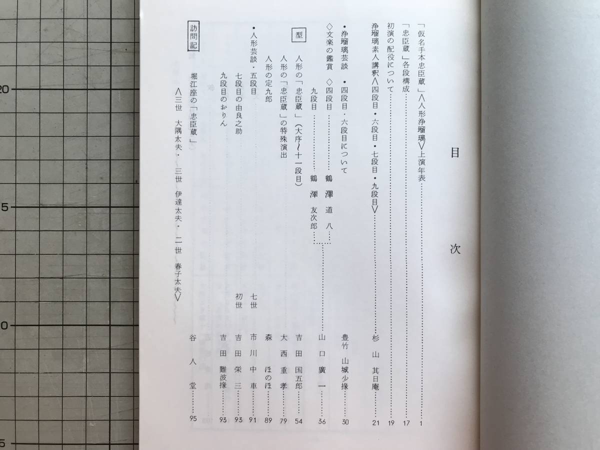 『仮名手本忠臣蔵 上演資料集133 文楽』編集・国立劇場芸能調査室 豊竹山城少掾・十返舎一九 他 1976年刊 ※翻刻 忠臣蔵岡目評判 07080_画像2