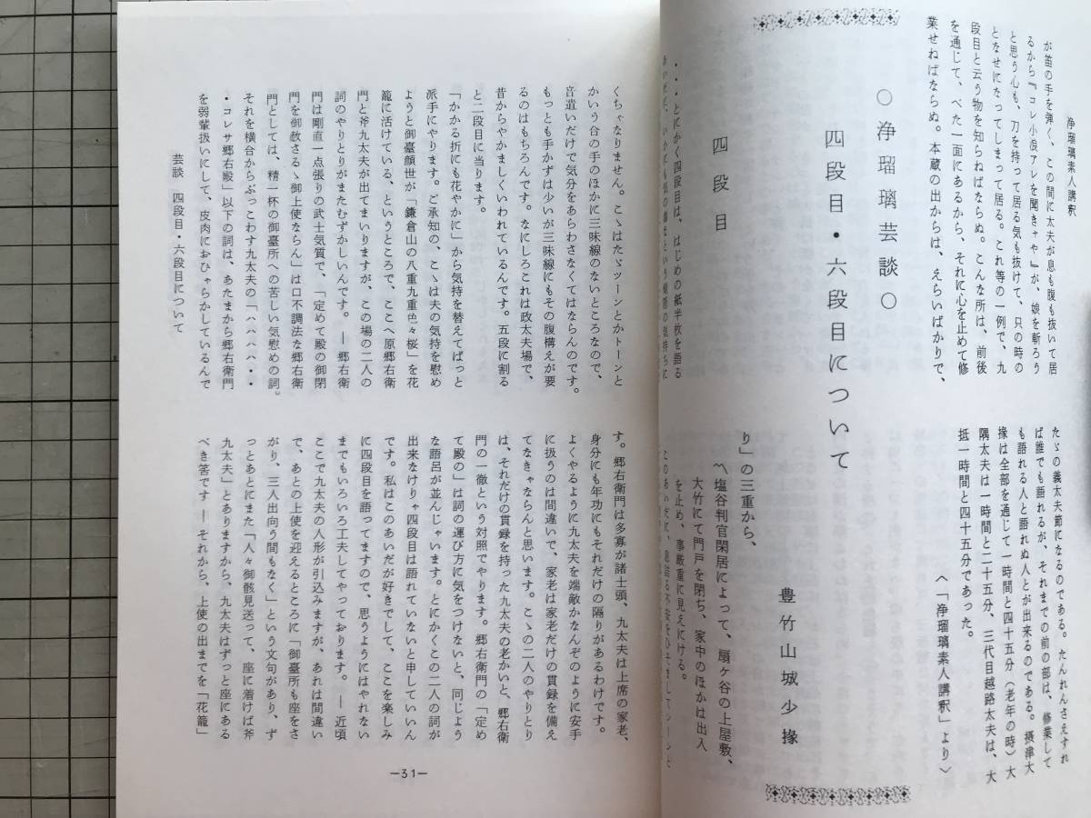 『仮名手本忠臣蔵 上演資料集133 文楽』編集・国立劇場芸能調査室 豊竹山城少掾・十返舎一九 他 1976年刊 ※翻刻 忠臣蔵岡目評判 07080_画像5