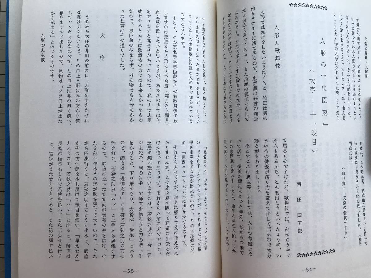 『仮名手本忠臣蔵 上演資料集133 文楽』編集・国立劇場芸能調査室 豊竹山城少掾・十返舎一九 他 1976年刊 ※翻刻 忠臣蔵岡目評判 07080_画像7