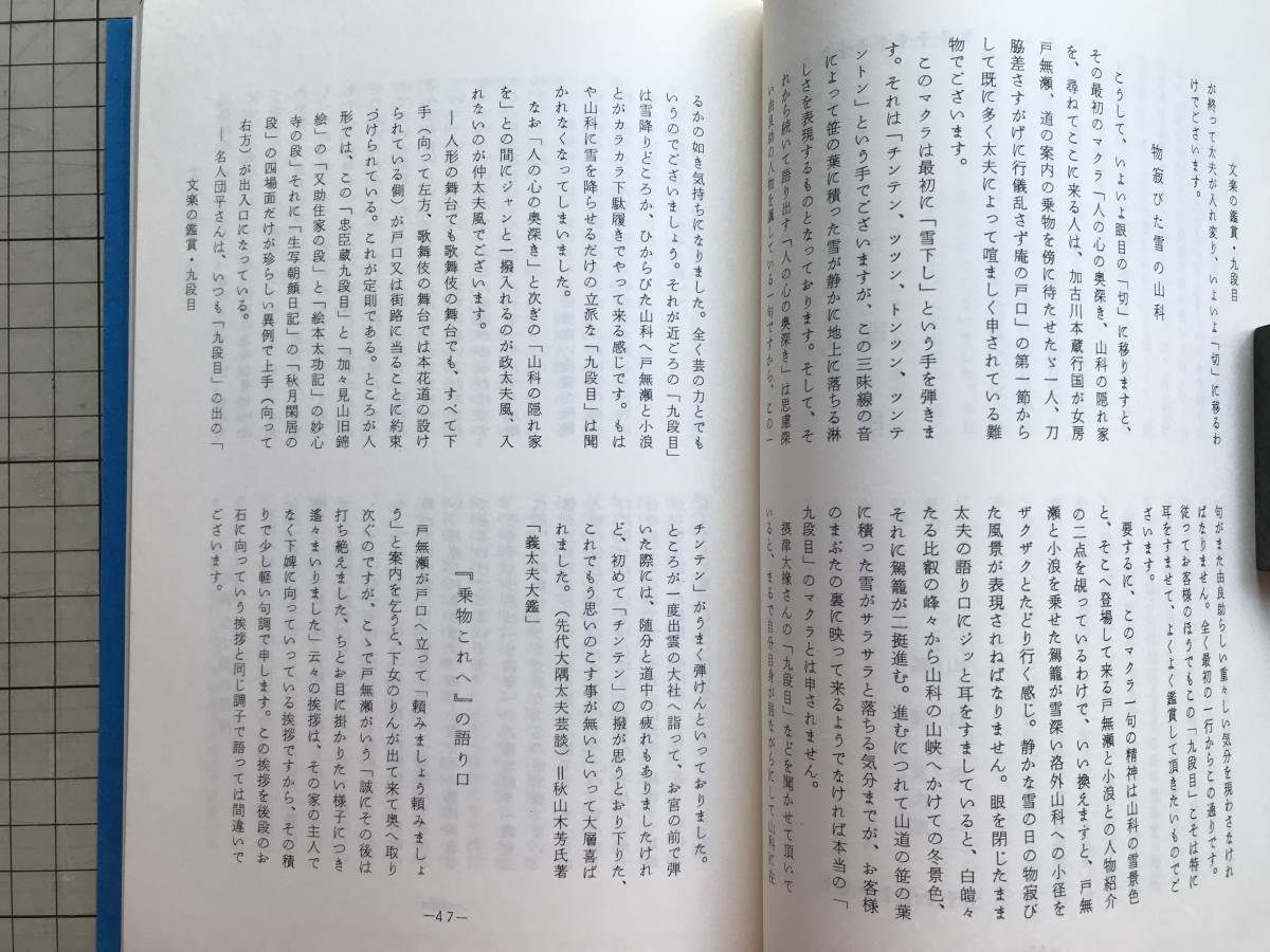 『仮名手本忠臣蔵 上演資料集133 文楽』編集・国立劇場芸能調査室 豊竹山城少掾・十返舎一九 他 1976年刊 ※翻刻 忠臣蔵岡目評判 07080_画像6