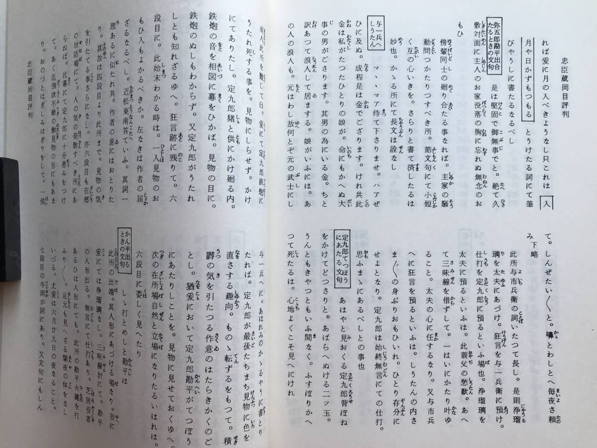 『仮名手本忠臣蔵 上演資料集133 文楽』編集・国立劇場芸能調査室 豊竹山城少掾・十返舎一九 他 1976年刊 ※翻刻 忠臣蔵岡目評判 07080_画像10