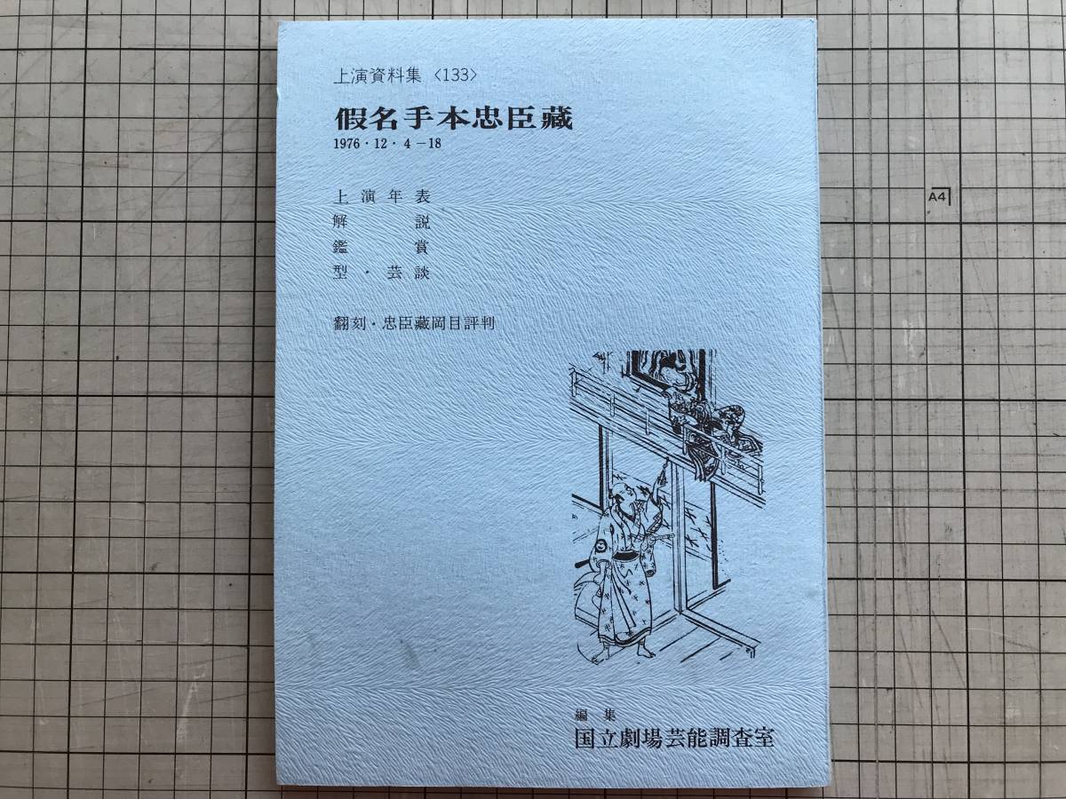 『仮名手本忠臣蔵 上演資料集133 文楽』編集・国立劇場芸能調査室 豊竹山城少掾・十返舎一九 他 1976年刊 ※翻刻 忠臣蔵岡目評判 07080_画像1