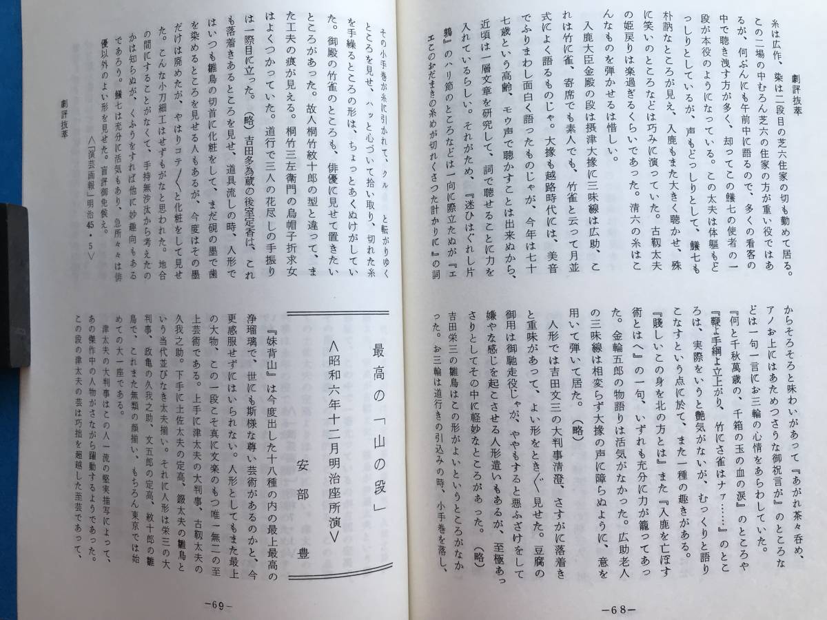 『妹背山婦女庭訓 上演資料集138 文楽公演』編集・国立劇場芸能調査室 守随憲治・桐竹紋十郎・杉山某日庵 他 1977年刊 ※人形浄瑠璃 07082_画像10