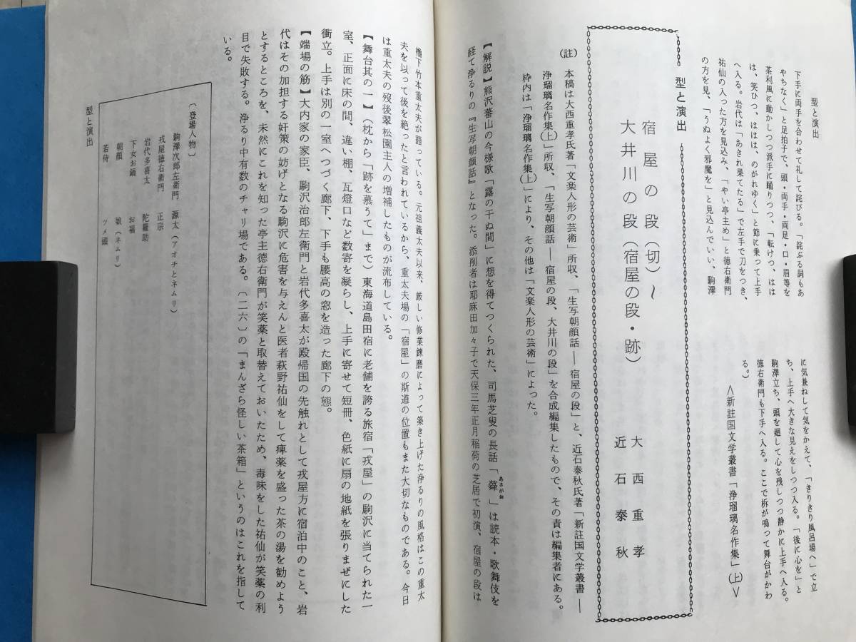 [ raw . morning face story on . materials compilation 152 bunraku ..] editing * country . theater public entertainment investigation . bamboo book@. futoshi Hara * Japanese cedar mountain . day . other 1978 year .* doll joruri *. futoshi Hara . other 07085